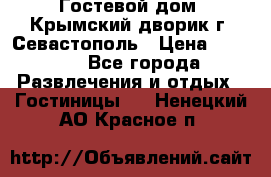     Гостевой дом «Крымский дворик»г. Севастополь › Цена ­ 1 000 - Все города Развлечения и отдых » Гостиницы   . Ненецкий АО,Красное п.